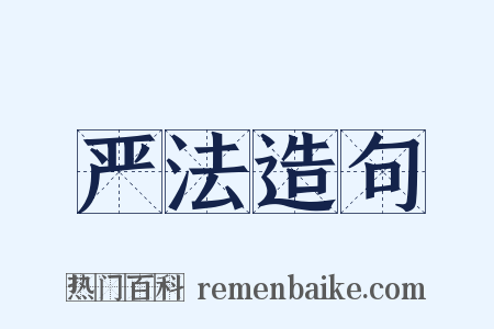 严法造句是什么意思的图片